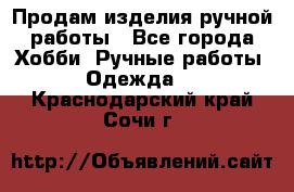 Продам изделия ручной работы - Все города Хобби. Ручные работы » Одежда   . Краснодарский край,Сочи г.